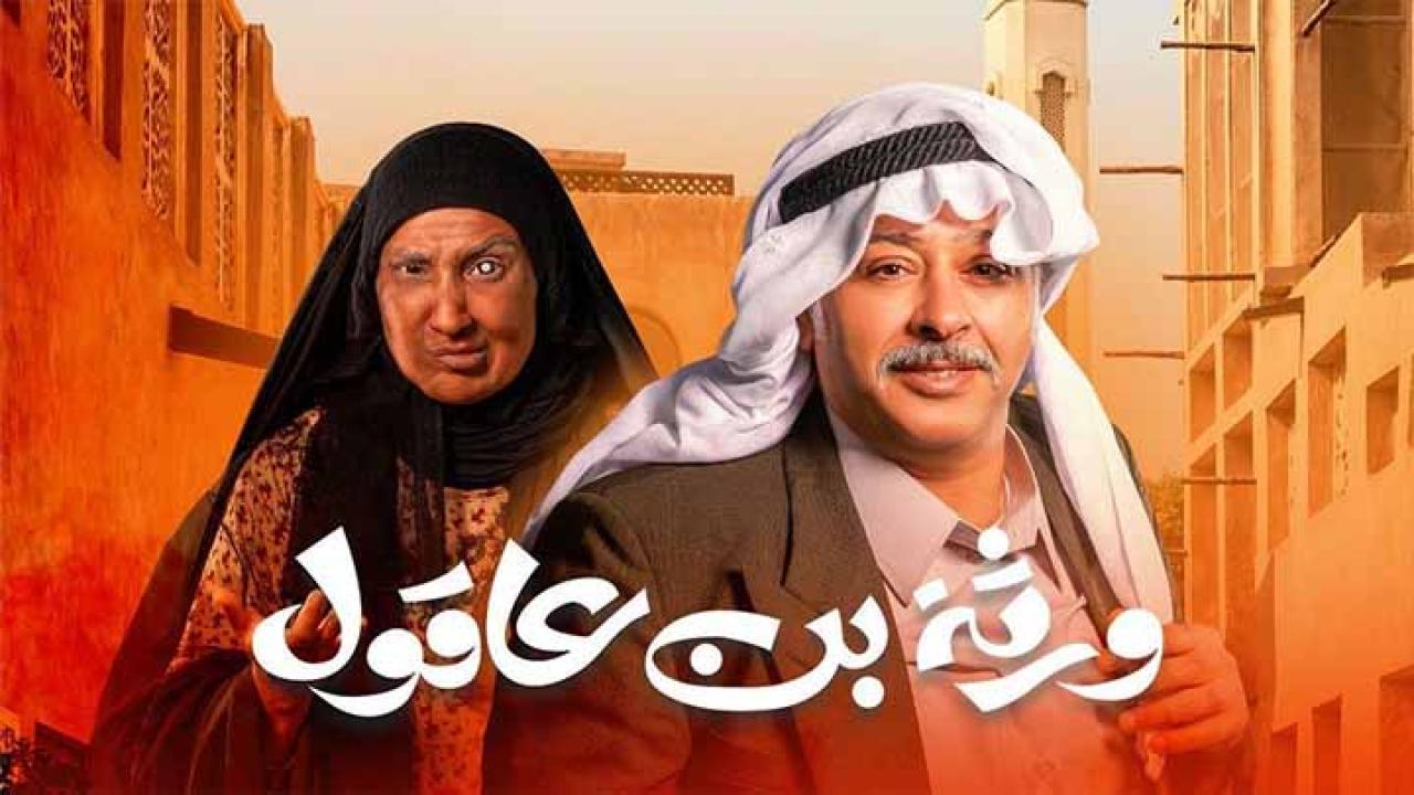 مسلسل ورثة بن عاقول