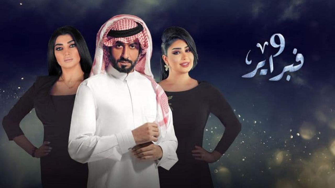 مسلسل التاسع من فبراير