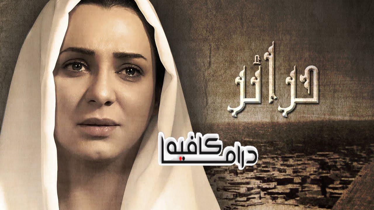 مسلسل حرائر الحلقة 1 الاولي