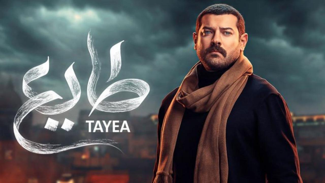 مسلسل طايع الحلقة 1 الاولي