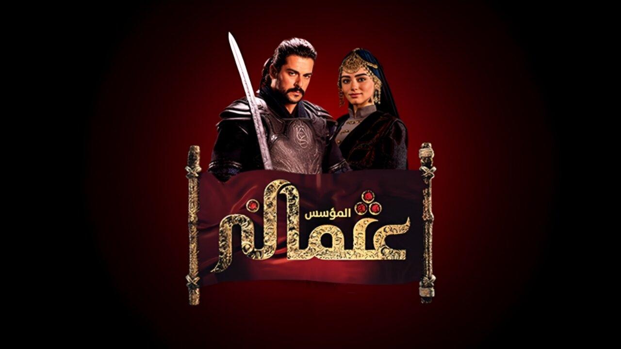 مسلسل المؤسس عثمان 2 الحلقة 159 مدبلجة