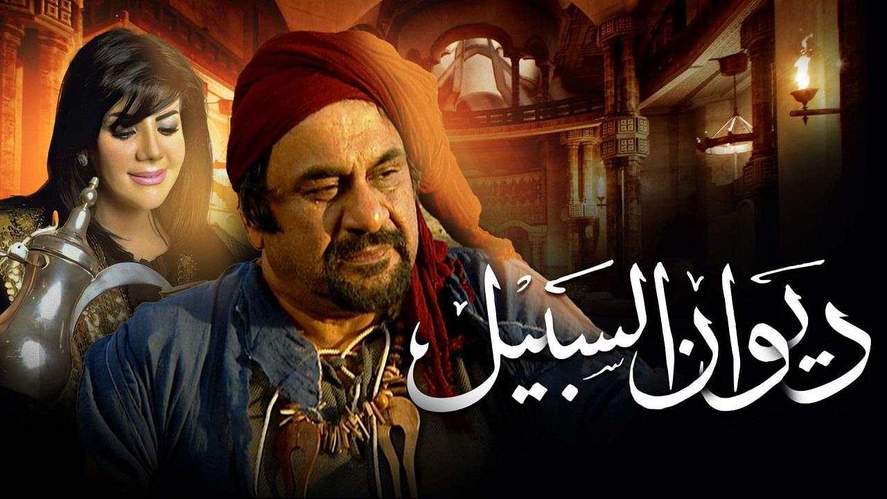 مسلسل ديوان السبيل الحلقة 1 الاولي