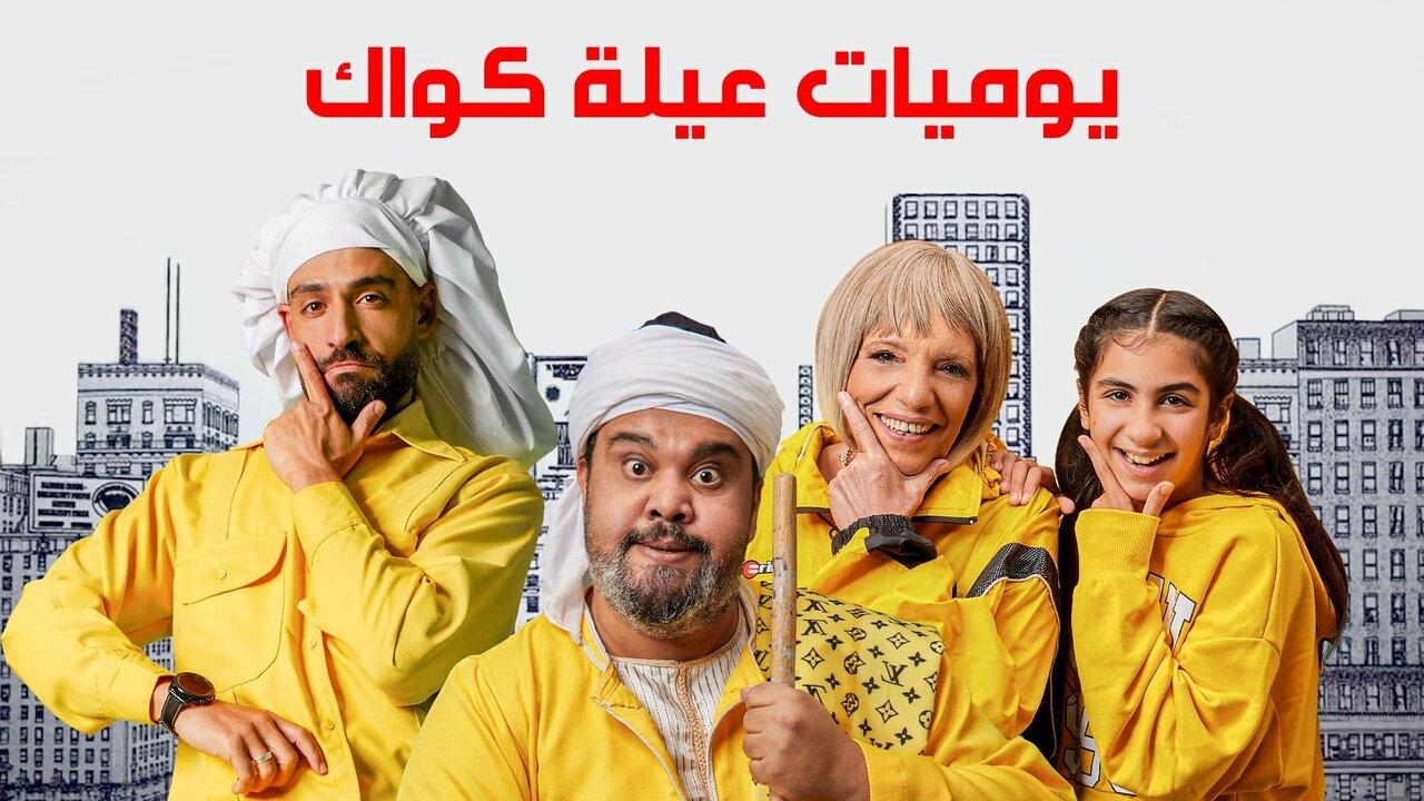 مسلسل يوميات عيلة كواك الحلقة 1 الاولي