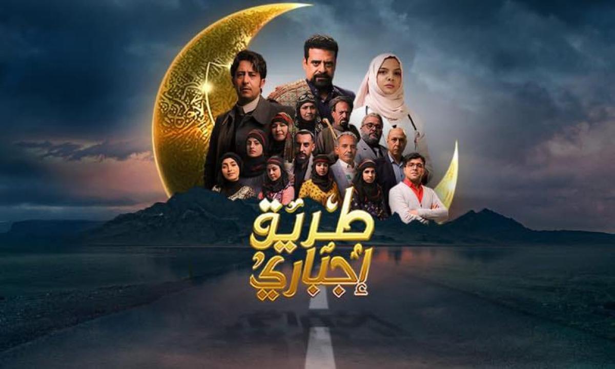 مسلسل طريق اجباري