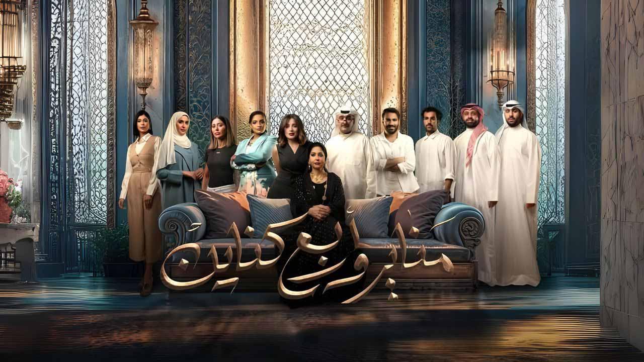 مسلسل مناير واربع كناين الحلقة 1 الاولي