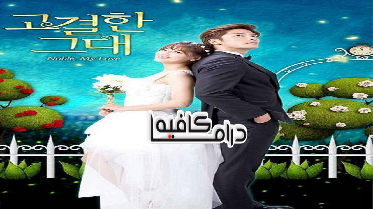 مسلسل Noble My Love الحلقة 1 مترجمة