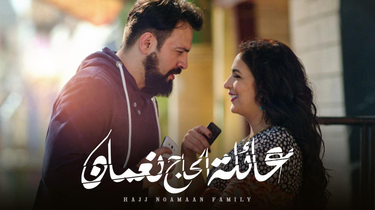 مسلسل عائلة الحاج نعمان الحلقة 1 الاولي