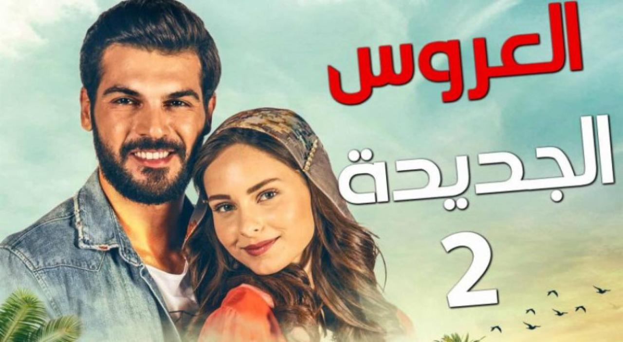 مسلسل العروس الجديدة 2 الحلقة 1 الاولي مدبلجة