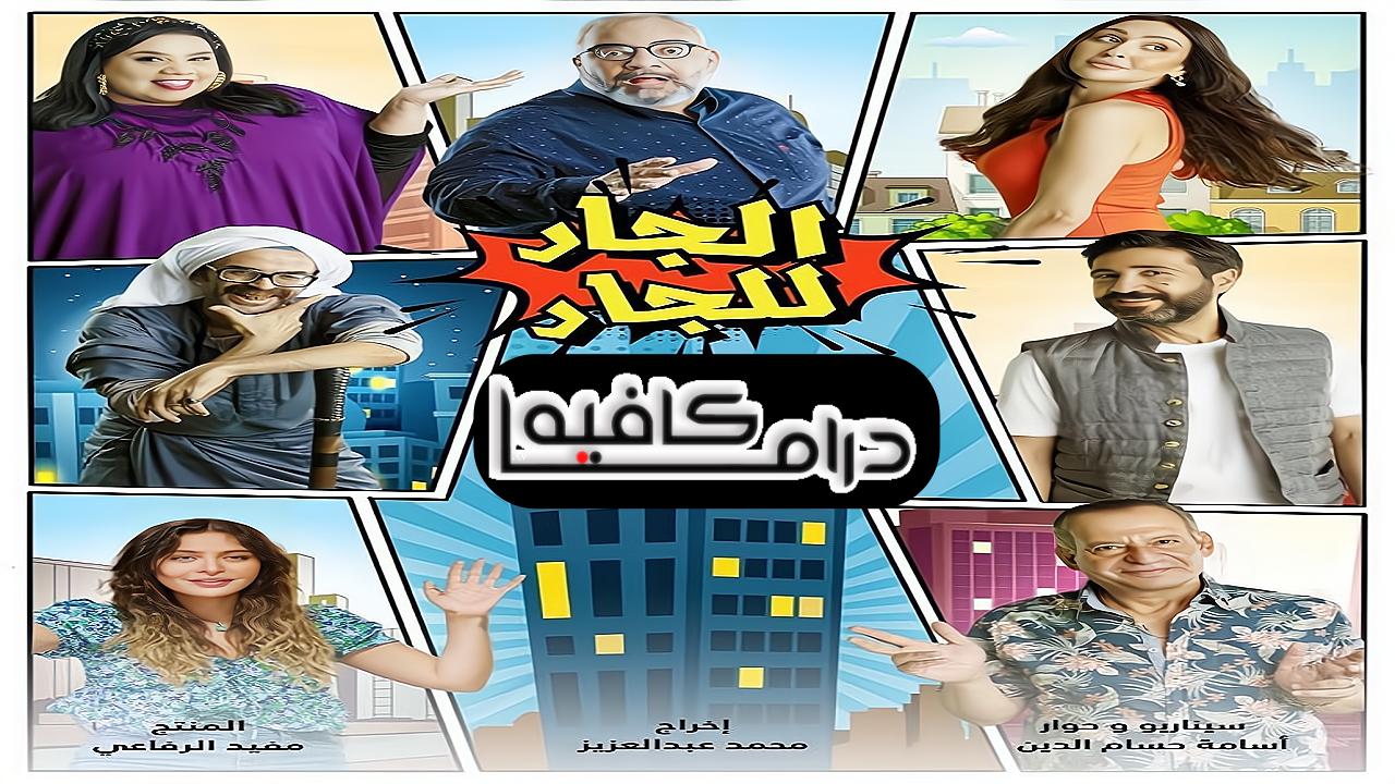 مسلسل الجار للجار الحلقة 1 الاولي