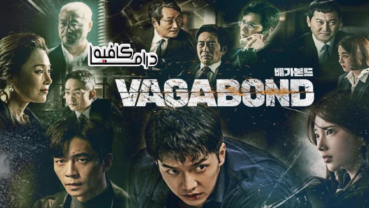 المتشرد - Vagabond