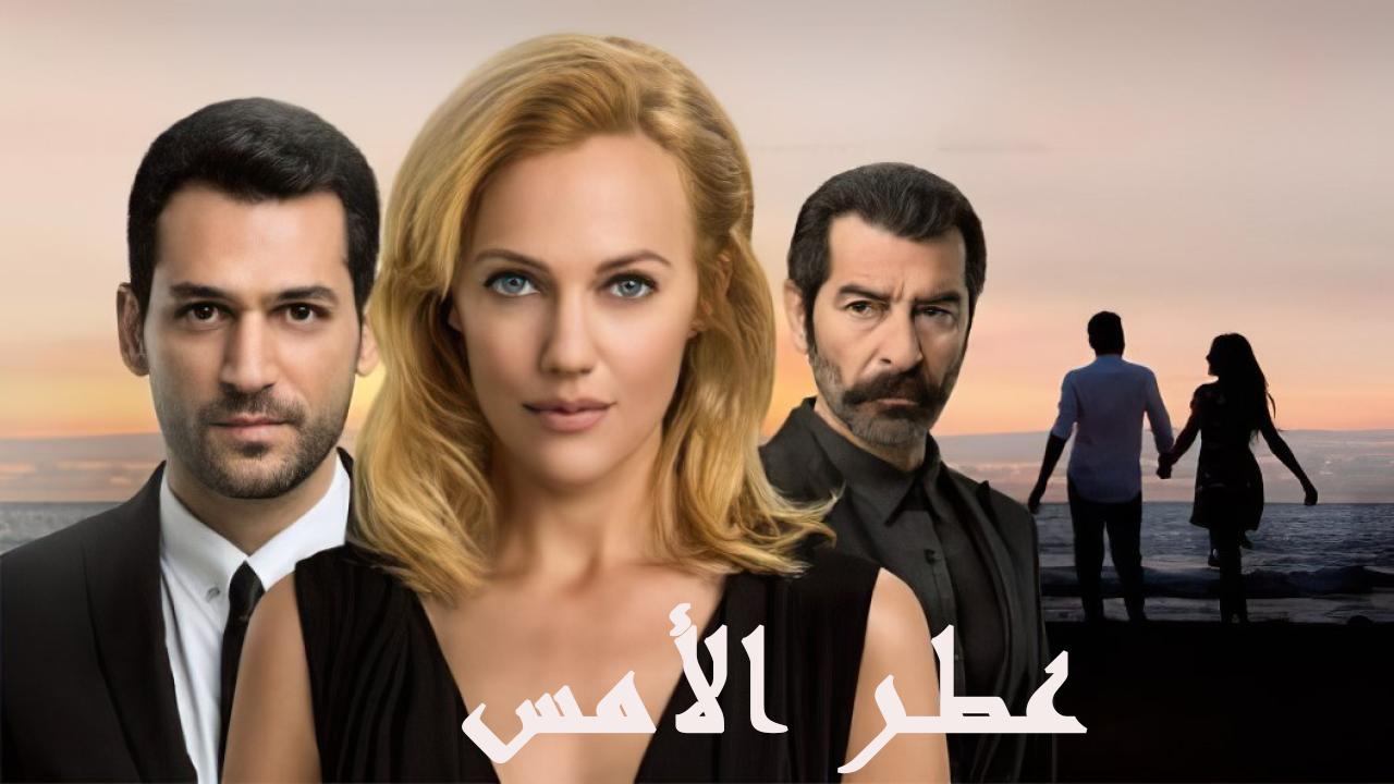 مسلسل عطر الأمس الحلقة 1 الاولي مدبلجة