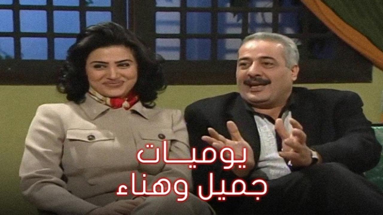 مسلسل يوميات جميل وهناء الجزء الأول الحلقة 1 الاولي