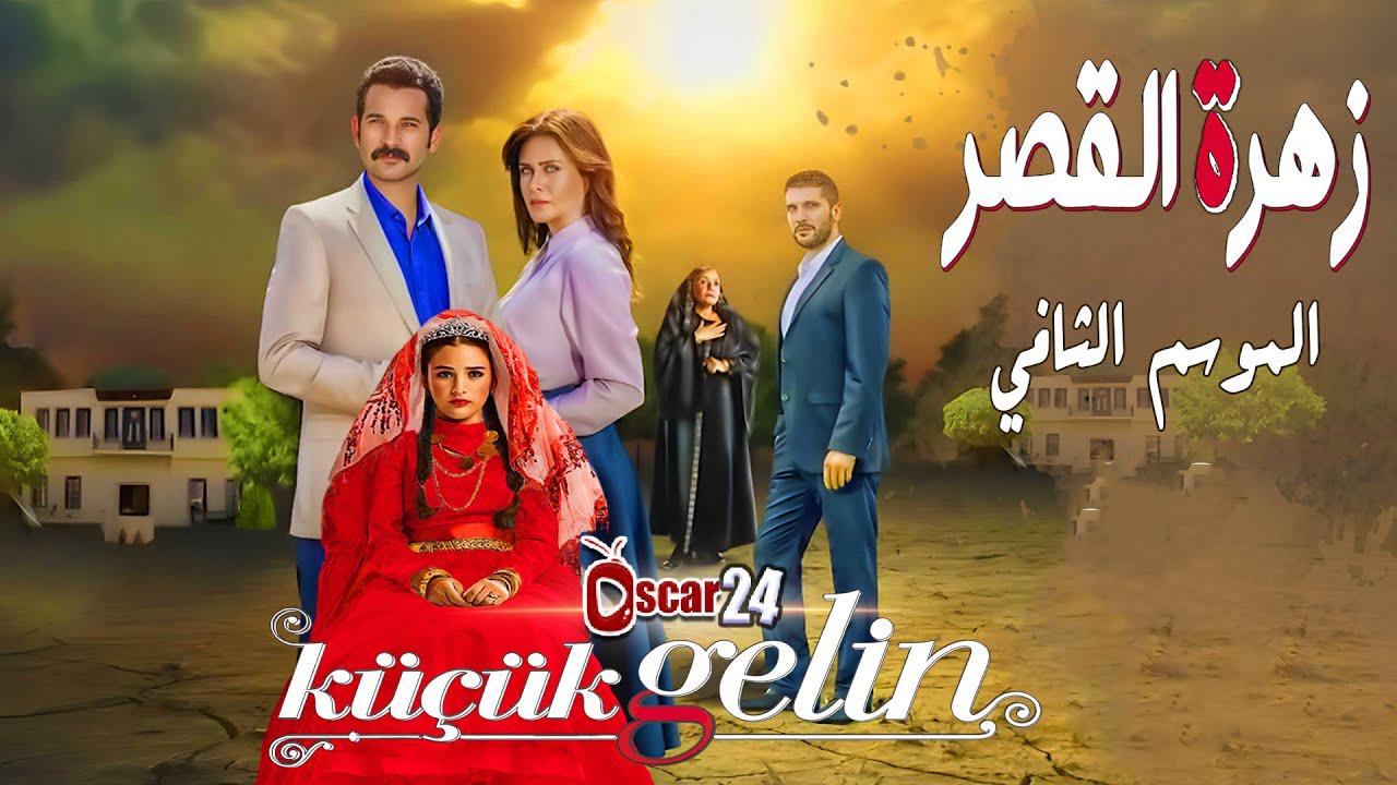 مسلسل زهرة القصر 2 الحلقة 1 الاولي مدبلجة