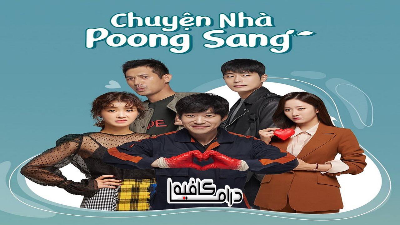 ما الخطب بونج سانج - What’s Wrong Poong Sang