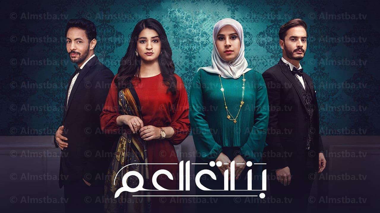 مسلسل بنات العم