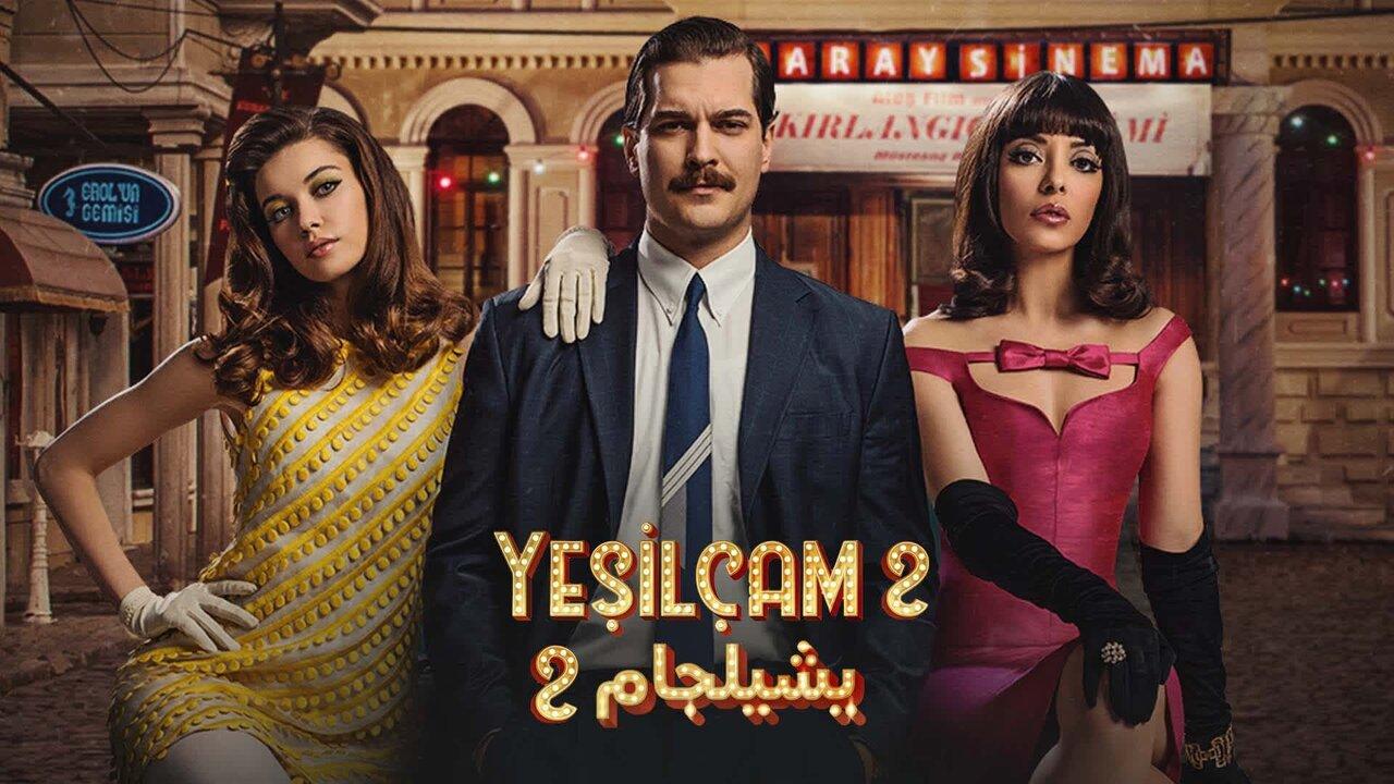 مسلسل يشيلجام 2 الحلقة 1 الاولي مدبلجة