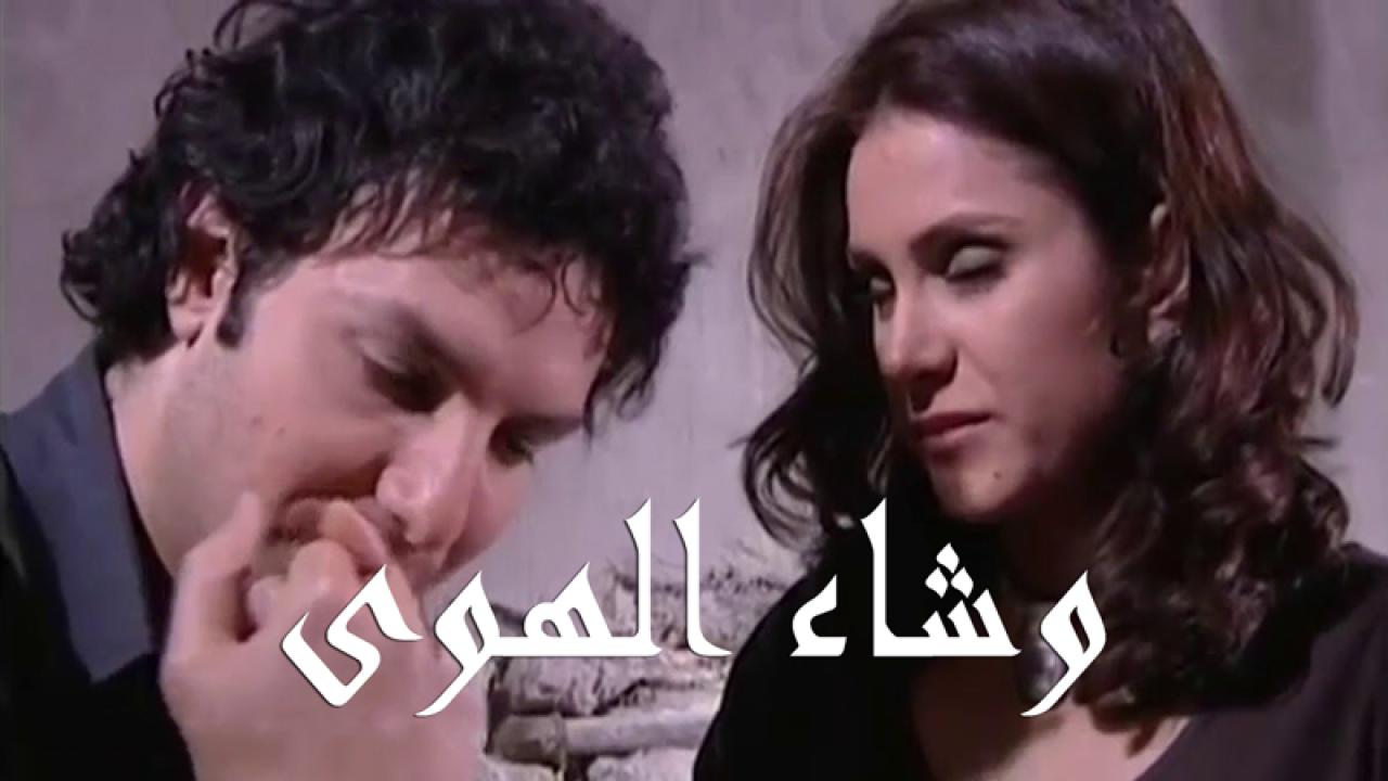 وشاء الهوى