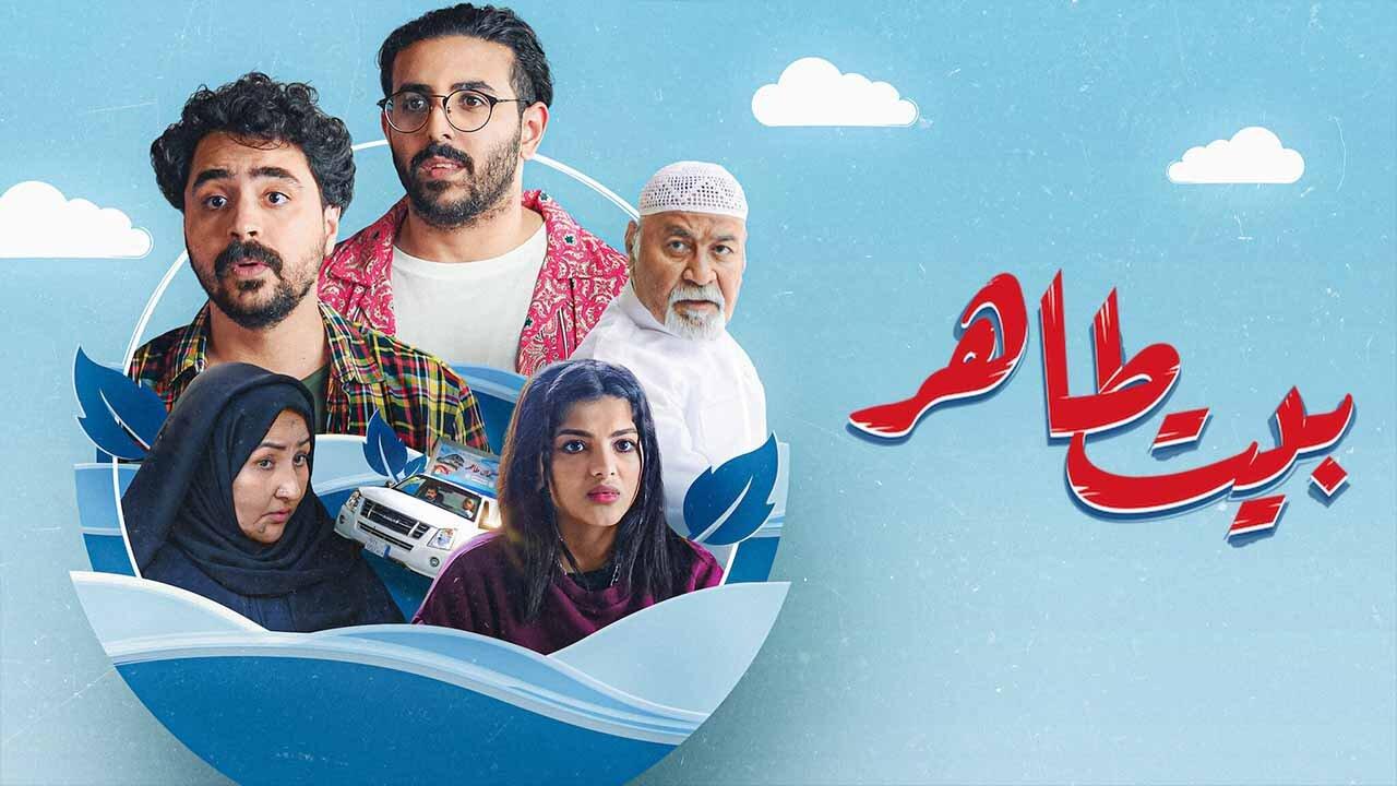 مسلسل بيت طاهر الحلقة 1 الاولي