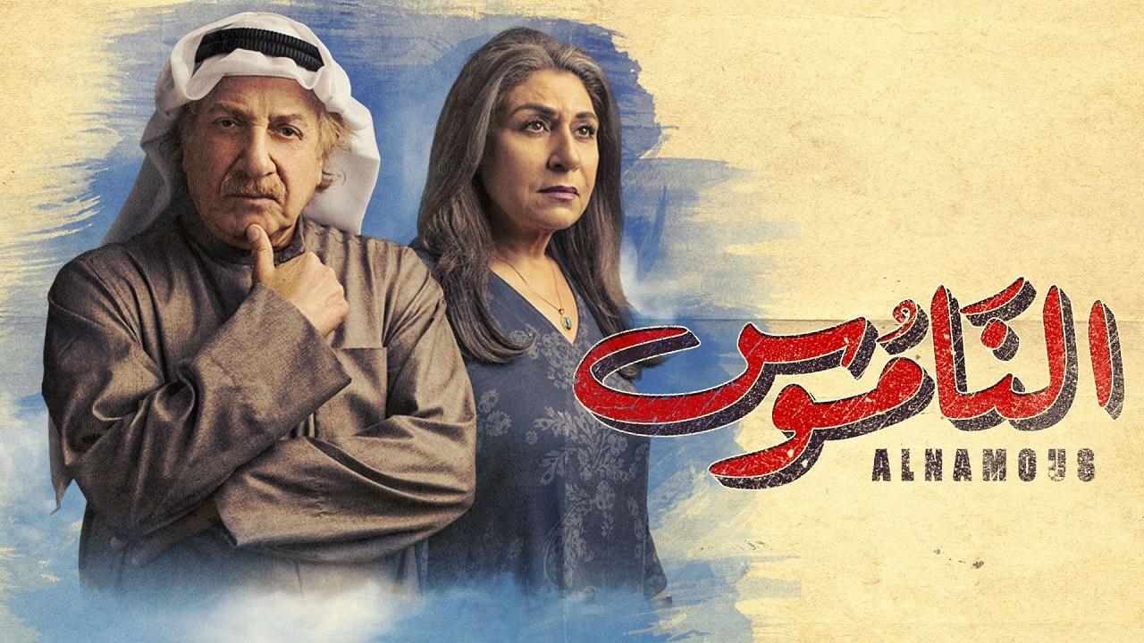 مسلسل الناموس الحلقة 1 الاولي