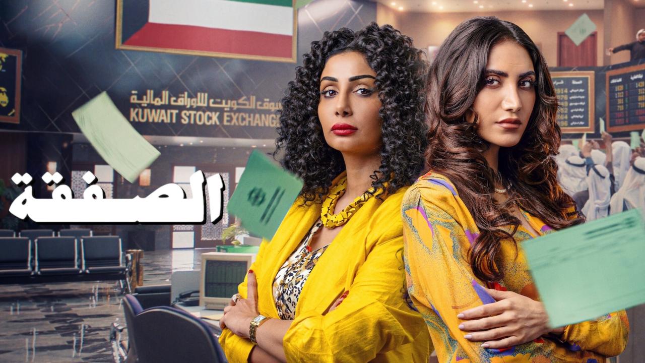 مسلسل الصفقة 2 الحلقة 1 الاولي