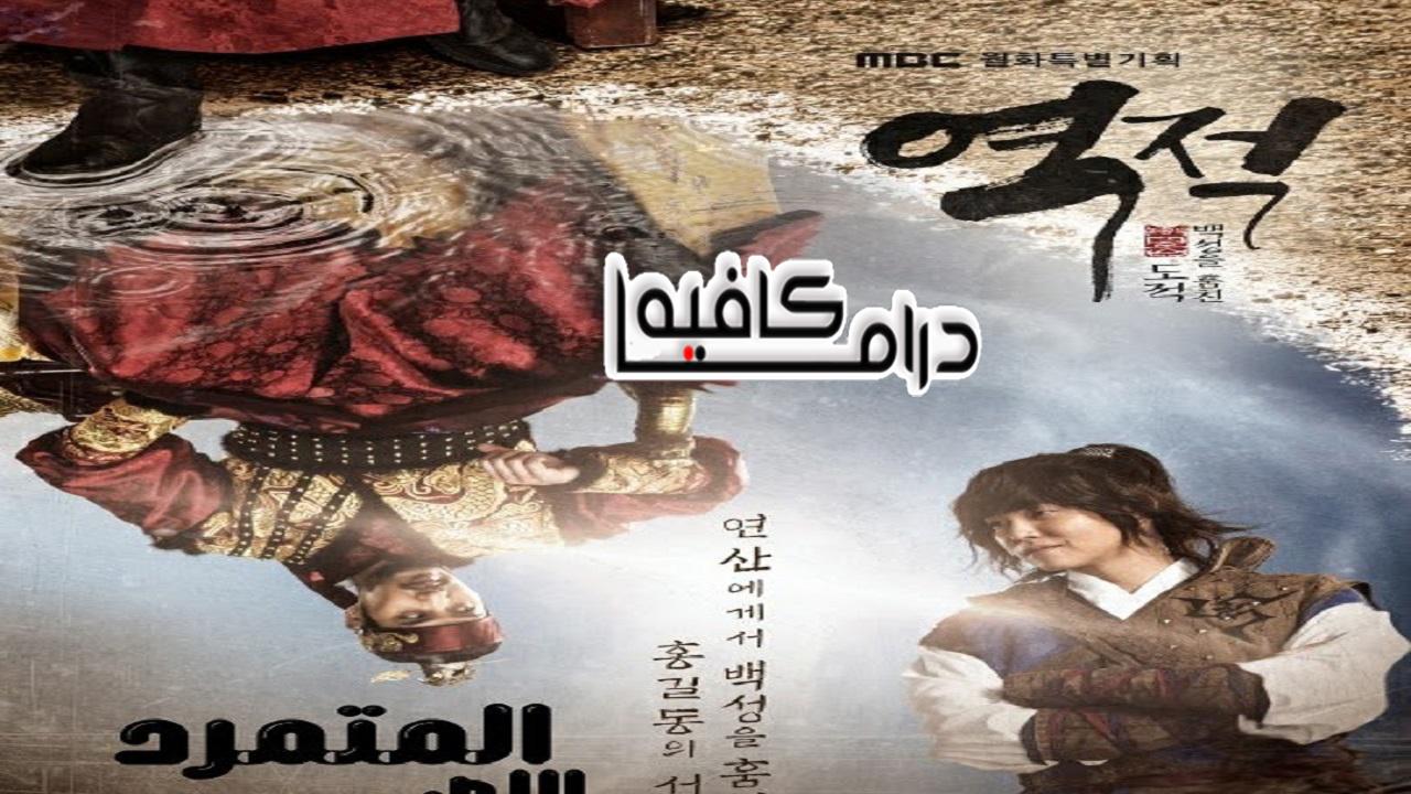 المتمرد: اللص الذي سرق الناس - Rebel: Thief Who Stole the People