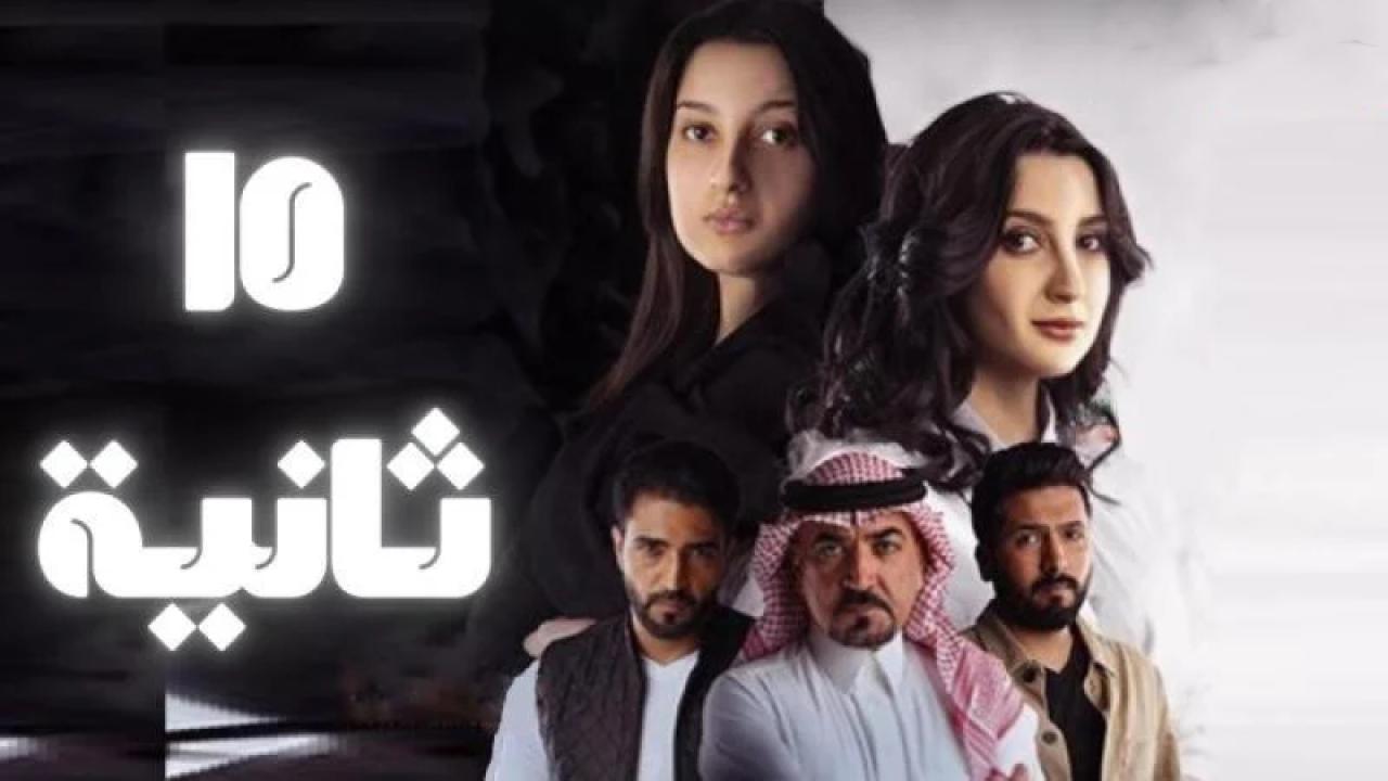 مسلسل 15 ثانية الحلقة 1 الاولي