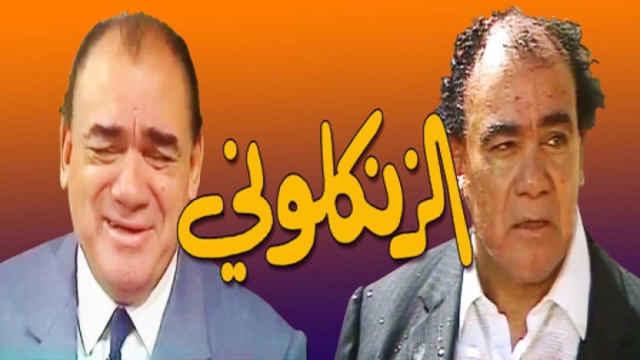 مسلسل الزنكلوني الحلقة 1 الاولي