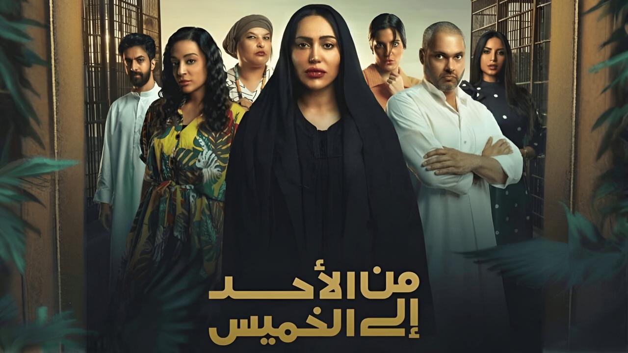 مسلسل من الأحد إلى الخميس الحلقة 2 الثانية