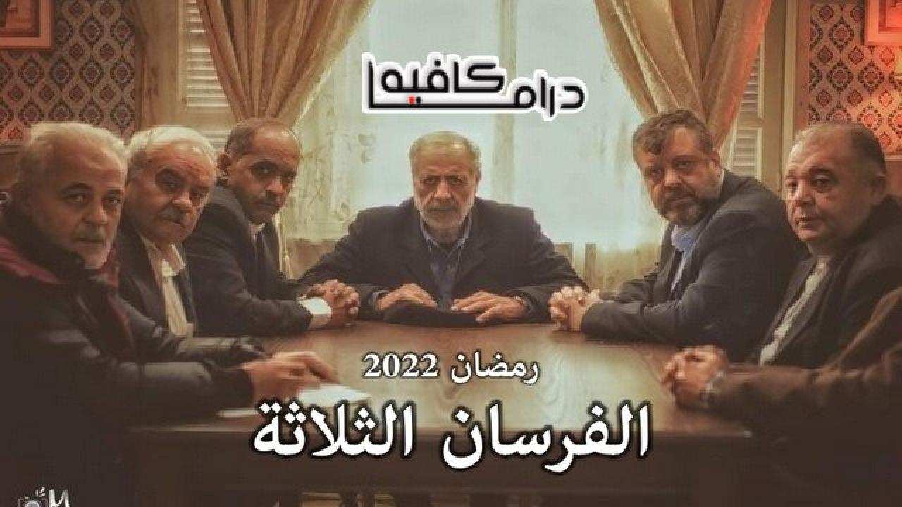 الفرسان الثلاثة