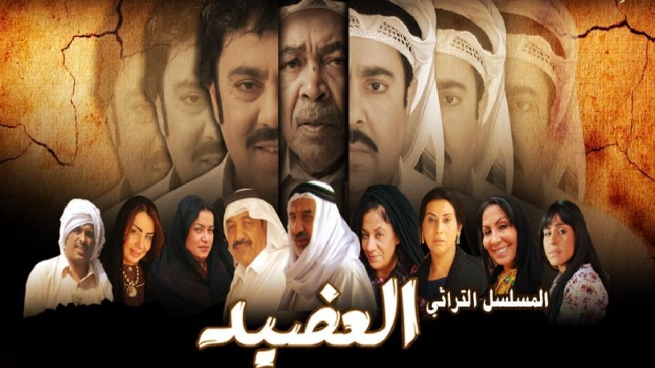 مسلسل العضيد الحلقة 1 الاولي