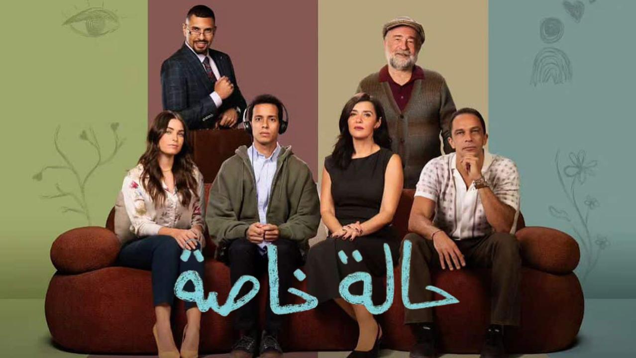 مسلسل حالة خاصة