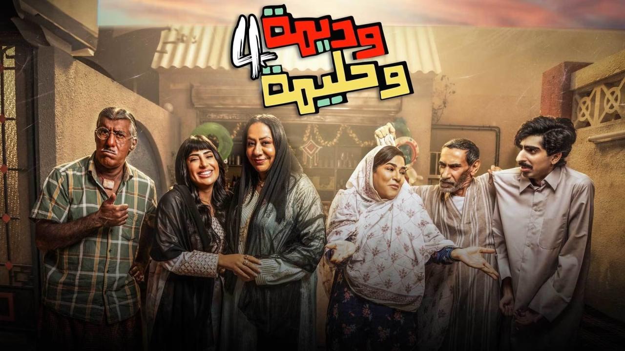 مسلسل وديمة وحليمة الجزء الرابع