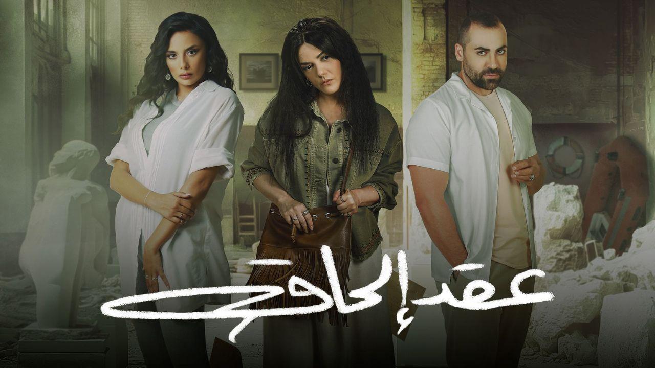 مسلسل عقد الحاق الحلقة 1 الاولي