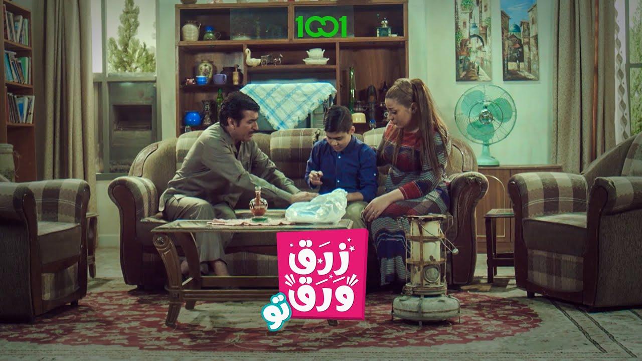 مسلسل زرق ورق 2 الحلقة 1 الاولي