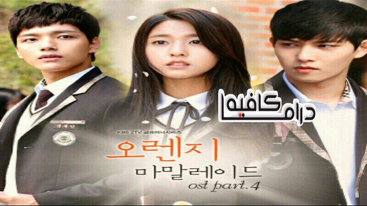 مسلسل Orange Marmalade الحلقة 1 مترجمة