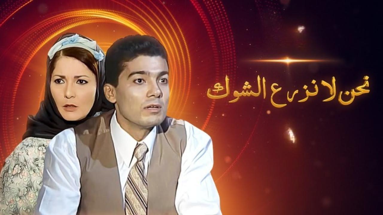 مسلسل نحن لا نزرع الشوك الحلقة 1 الاولي