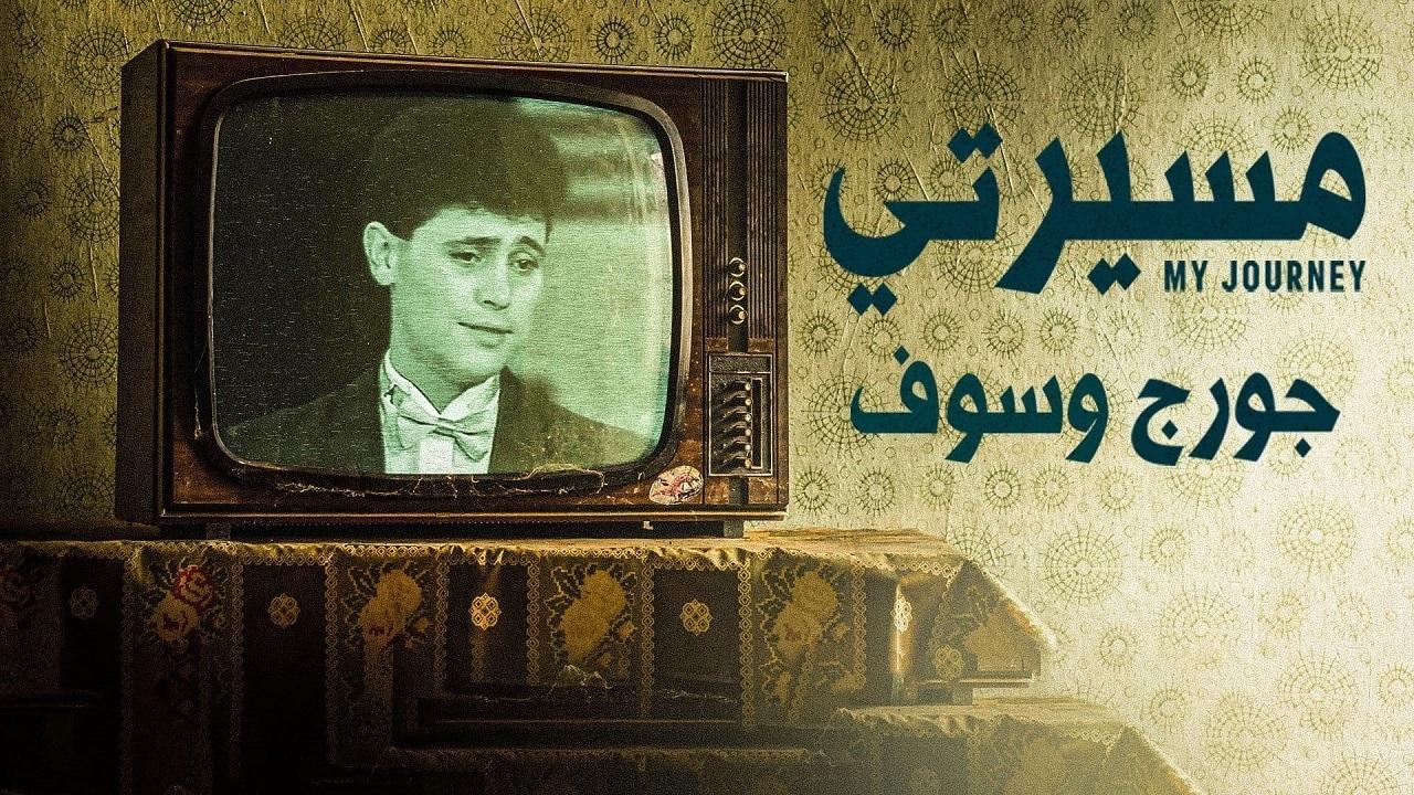 مسيرتي: جورج وسوف