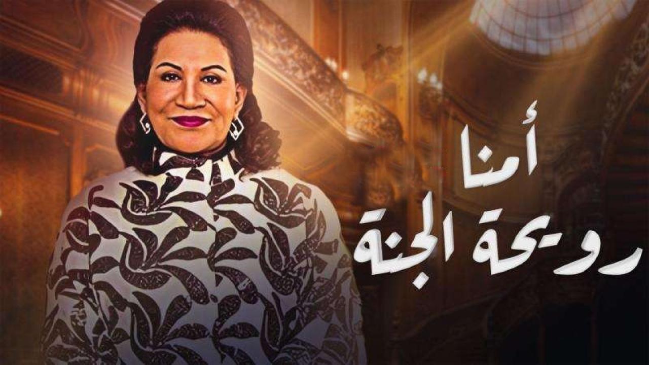 مسلسل أمنا رويحة الجنة الحلقة 1 الاولي