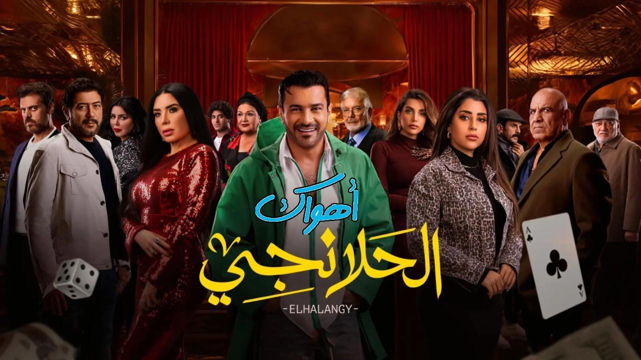 مسلسل الحلانجي الحلقة 2 الثانية