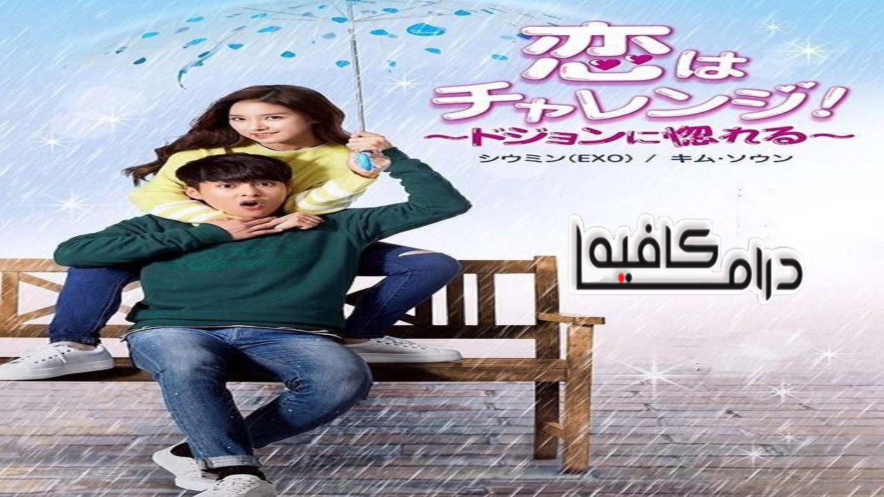 الوقوع في حب التحدي - Falling For Challenge