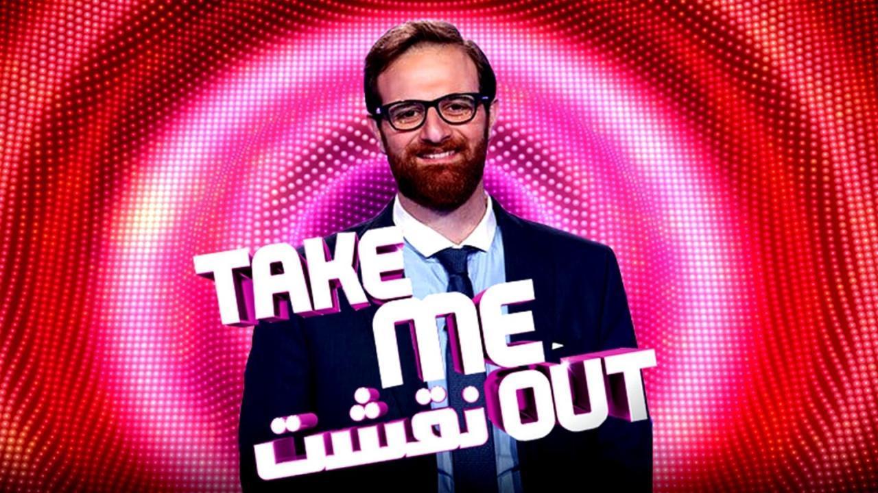 برنامج نقشت Take Me Out الموسم الاول الحلقة 1 الاولي