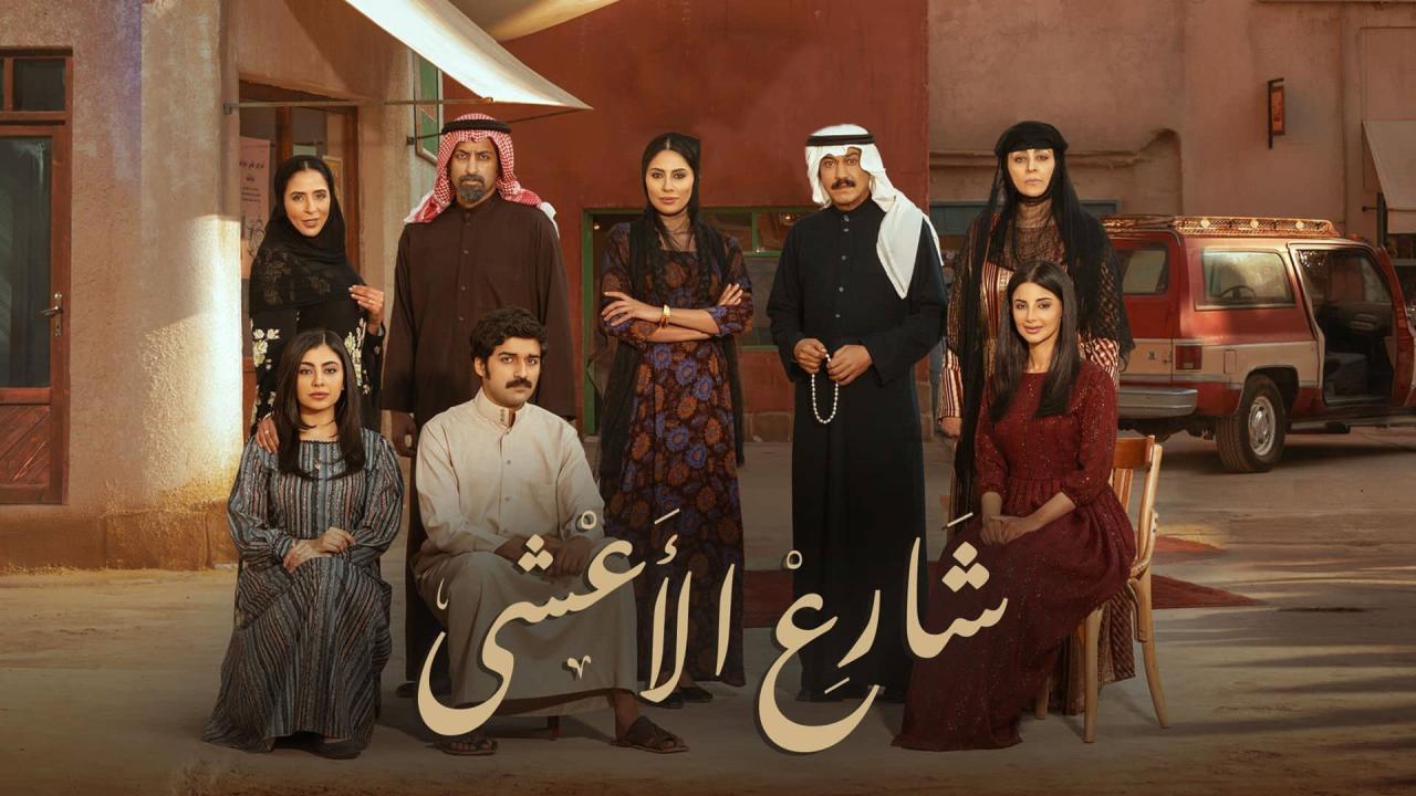 مسلسل شارع الأعشى