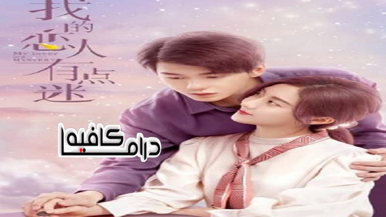 مسلسل My lover is a mystery الحلقة 1 مترجمة