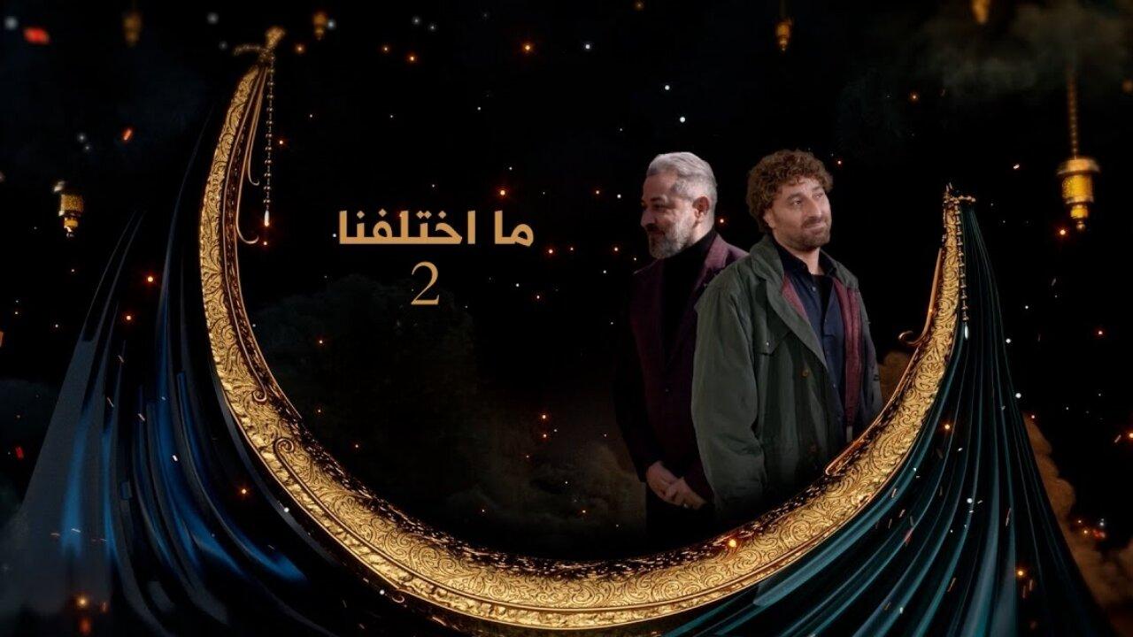 مسلسل ما اختلفنا