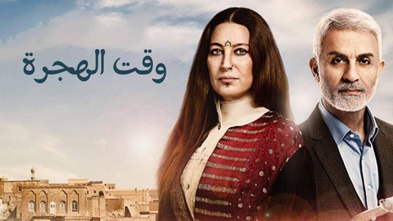 مسلسل وقت الهجرة الحلقة 28 الثامنة والعشرون مدبلجة