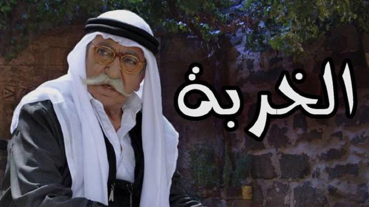 الخربة