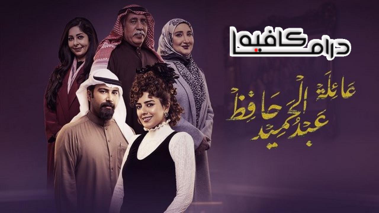 عائلة عبدالحميد حافظ