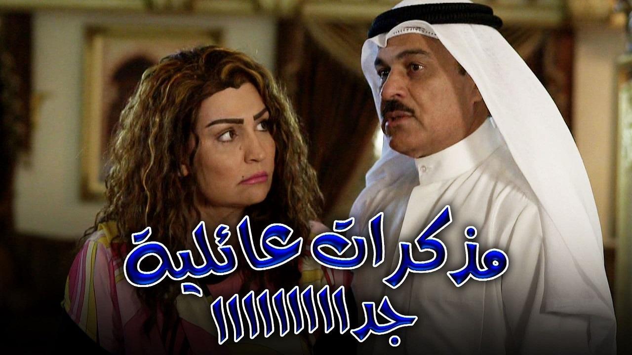 مذكرات عائلية جدا