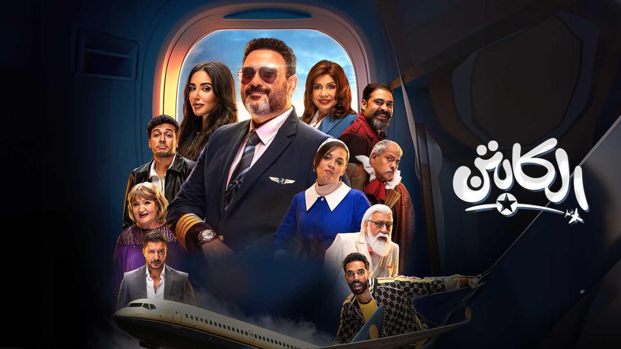 مسلسل الكابتن الحلقة 3 الثالثة