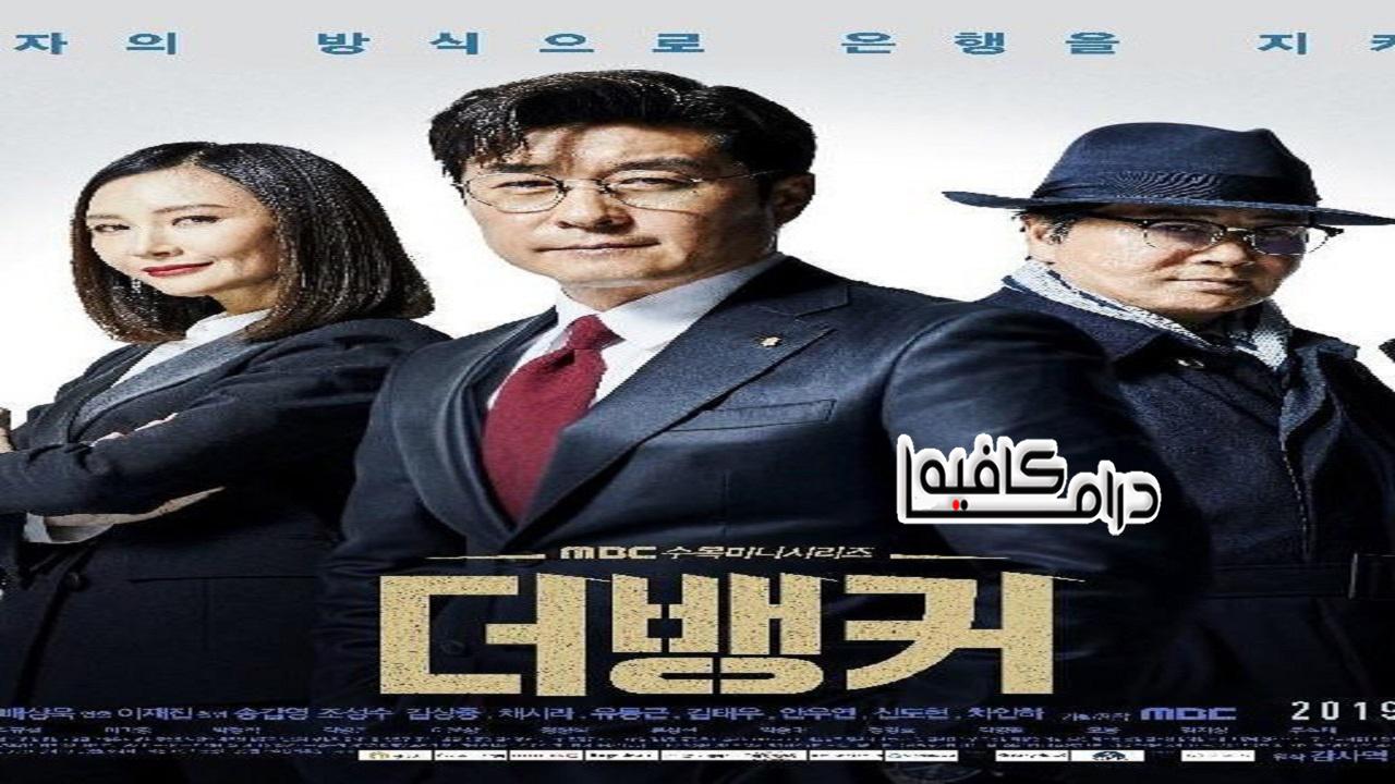 مسلسل The Banker الحلقة 1 مترجمة